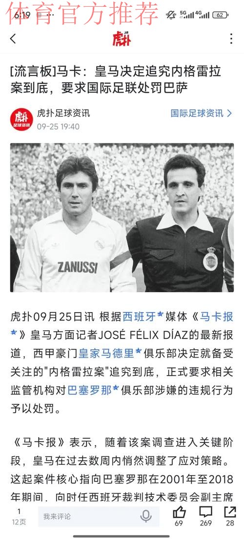 皇马向拉波尔塔发出12问！内赫雷拉案再掀波澜，西甲豪门恩怨升级